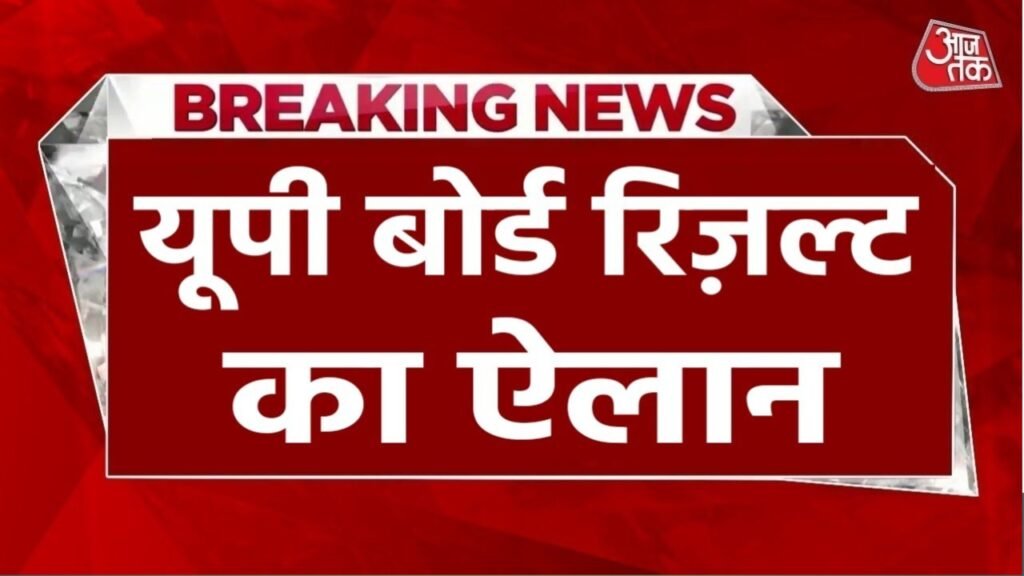 UP Board Result Check:यूपी बोर्ड रिजल्ट डेट जारी,इस डायरेक्ट लिंक से करें चेक