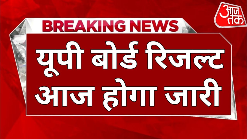 आज किसी भी वक्त जारी हो सकता है यूपी बोर्ड रिजल्ट नोटिफिकेशन, इस Direct Link करें चेक UP Board Result 2025