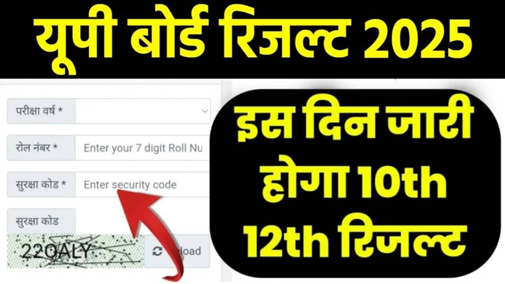 UP Board:यूपी बोर्ड 10वीं और 12वीं रिजल्ट, यहाँ से करें चेक
